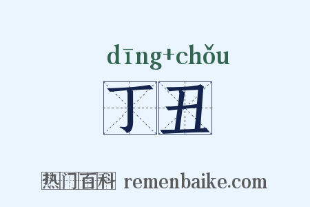 丁丑是什么意思的图片
